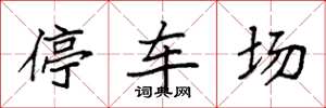 袁强停车场楷书怎么写