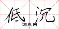 袁强低沉楷书怎么写