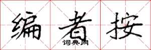 袁强编者按楷书怎么写