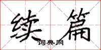 袁强续篇楷书怎么写