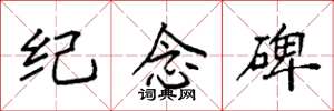 袁强纪念碑楷书怎么写