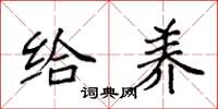 袁强给养楷书怎么写