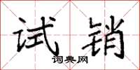 袁强试销楷书怎么写