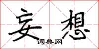 袁强妄想楷书怎么写