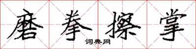 袁强磨拳擦掌楷书怎么写