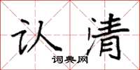 袁强认清楷书怎么写