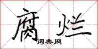 袁强腐烂楷书怎么写
