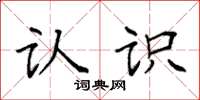 袁强认识楷书怎么写