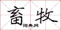 袁强畜牧楷书怎么写
