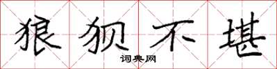 袁强狼狈不堪楷书怎么写