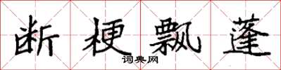 袁强断梗飘蓬楷书怎么写