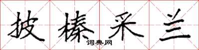 袁强披榛采兰楷书怎么写