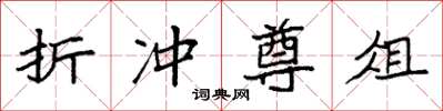 袁强折冲尊俎楷书怎么写