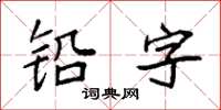 袁强铅字楷书怎么写