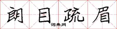 袁强朗目疏眉楷书怎么写
