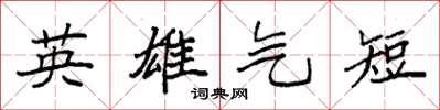 袁强英雄气短楷书怎么写