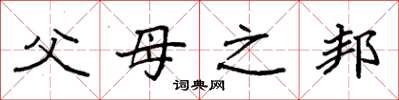 袁强父母之邦楷书怎么写