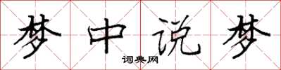 袁强梦中说梦楷书怎么写