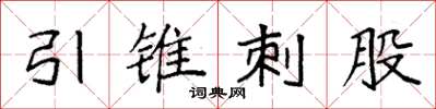 袁强引锥刺股楷书怎么写