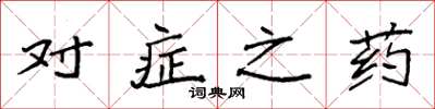 袁强对症之药楷书怎么写
