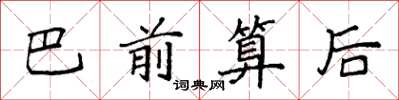 袁强巴前算后楷书怎么写