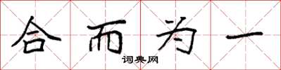 袁强合而为一楷书怎么写