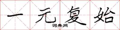 袁强一元复始楷书怎么写
