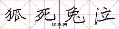 袁强狐死兔泣楷书怎么写