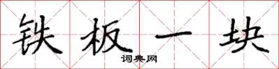 袁强铁板一块楷书怎么写