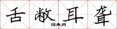 袁强舌敝耳聋楷书怎么写