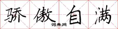 袁强骄傲自满楷书怎么写