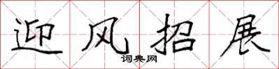 袁强迎风招展楷书怎么写