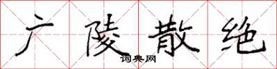袁强广陵散绝楷书怎么写