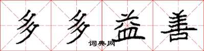 袁强多多益善楷书怎么写