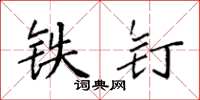 袁强铁钉楷书怎么写