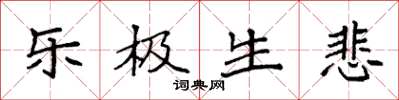 袁强乐极生悲楷书怎么写