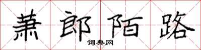 袁强萧郎陌路楷书怎么写