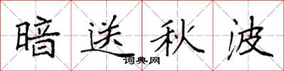 袁强暗送秋波楷书怎么写