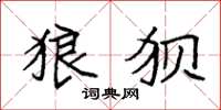 袁强狼狈楷书怎么写