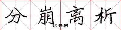 袁强分崩离析楷书怎么写