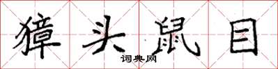 袁强獐头鼠目楷书怎么写