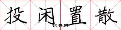 袁强投闲置散楷书怎么写
