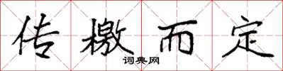 袁强传檄而定楷书怎么写