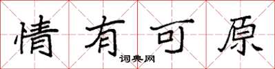 袁强情有可原楷书怎么写