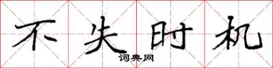 袁强不失时机楷书怎么写