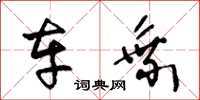 王冬龄车乘草书怎么写