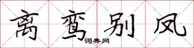 袁强离鸾别凤楷书怎么写