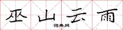 袁强巫山云雨楷书怎么写