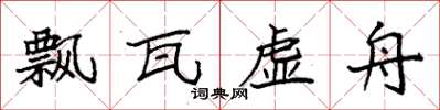袁强飘瓦虚舟楷书怎么写