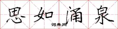 袁强思如涌泉楷书怎么写